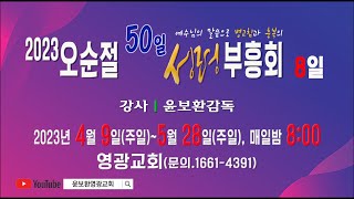 윤보환영광교회(20230416/오순절 50일 성령부흥회-08일/금식기도의 은혜/사58:6-9)