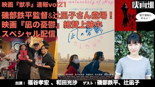 磯部鉄平監督\u0026辻凪子さん登場！映画『凪の憂鬱』絶賛上映中スペシャル配信