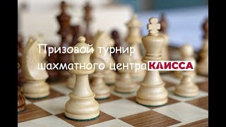 Играем  lichess.org  [RU] : Призовой турнир центра Каисса! 3+1! Далее - бундеслига! Д-1! 3+0!