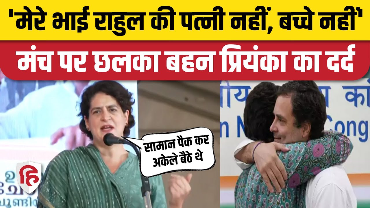 Rahul Gandhi के लिए भावुक हो गई Priyanka Gandhi ने कहा- मेरे भाई के पास ...