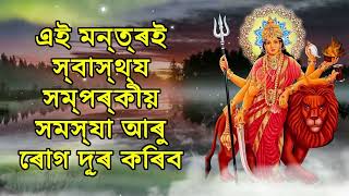 এই মন্ত্ৰই স্বাস্থ্য সম্পৰ্কীয় সমস্যা আৰু ৰোগ দূৰ কৰিব