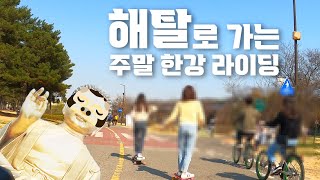 주말 한강 라이딩 이거 하나 바꿨을 뿐인데 놀라운 변화 #주말 #한강 #자전거 #라이딩 #변화