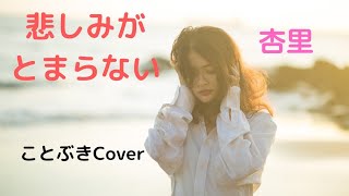 『悲しみがとまらない』（杏里）を、50代男性が歌ってみました☕