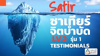 SATIR MODEL LV.2 จิตบำบัด (Testimonials)