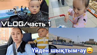 Влог/часть1  Үйден шықтым-ау😄#vlog #қазақша #влог