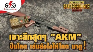 PUBG Mobile - AKM เล่นยังไงให้โหด มาดู！