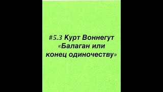 #5.3 Курт Воннегут. Балаган или конец одиночеству.