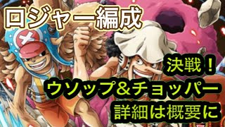 【決戦！ウソップ＆チョッパー】ロジャー編成【トレクル】