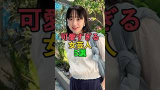 可愛すぎる女芸人5選　#shorts #芸人 #雑学