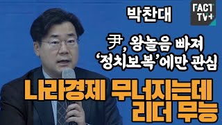 박찬대 “尹, 왕놀음 빠져 ‘정치보복’에만 관심...나라경제 무너지는데 리더 무능”