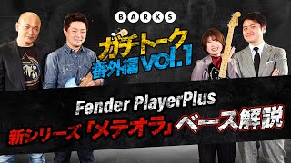 【ガチトーク番外編 vol.1】Fender PlayerPlus 新シリーズ「メテオラ」ベース解説