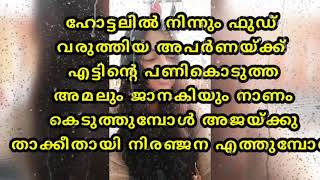 എല്ലാവർക്കും മുന്നിൽ അപർണ നാണം കെടുമ്പോൾ #janakiyudeyumabhiyudeyumveedu