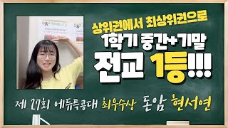 상위권에서 전교1등 최상위권으로! 공부하는 이유를 찾았어요!