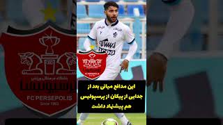 بنظرتون تصمیم درستی گرفت؟⚽️