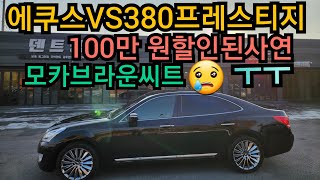 에쿠스VS380프레스티지 상태대비 전국최저가판매합니다~~~^^