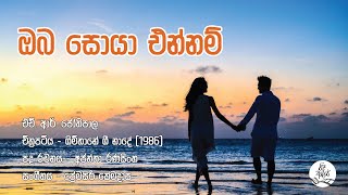 ඔබ සොයා එන්නම් | Oba Soya Ennam - HR Jothipala