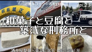 和菓子と豆腐と築浅 刑務所と　epi.23　｜街歩き｜昭島｜東中神｜酒井屋製菓｜薬袋豆腐店｜昭島矯正展｜