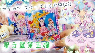 ★アイカツ スターズ卡片介紹(03)星之翼第五彈☆