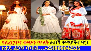 ቀጭን ጥለትና ባለፈርጥ ሐበሻ ቀሚስና ዋጋ new habesha kemis |habesha kemis