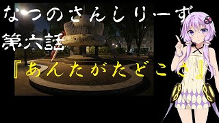 『あんたがたどこさ』【なつのさんシリーズ】第六話