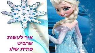 #x202b;פרוזן- איך להכין שרביט פתית שלג מנייר#x202c;lrm;