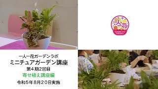 一人一花ガーデンラボ　ミニチュアガーデン講座　第４期2回目（寄せ植え講座編）　Ｒ5．8/20