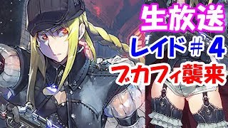 【チェンクロ3】レイド4日目朝。自発の大暴走祭り（Lv200