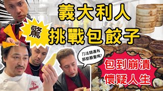 [陶陶日常] 義大利帥哥挑戰中式蒸餃  | 一秒讓義大利人崩潰懷疑人生  | 一不小心就捏成義式餃子 | 義大利人覺得食材鹽巴都加不夠的八卦? | 擀麵皮轉不起來成圓形實在太難