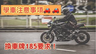 【英國生活資訊】在英考車的注意事項／換車牌有visa冇185日要求！