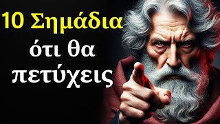 10 ΣΗΜΑΔΙΑ Ότι Βρίσκεστε Στον Σωστό Δρόμο Προς την ΕΠΙΤΥΧΙΑ | Στωική Φιλοσοφία