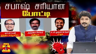 சபாஷ் சரியான போட்டி - அ.தி.மு.க VS பா.ஜ.க - திருப்பூர் தொகுதி - அருணாச்சலம் vs ஏ.பி.முருகானந்தம்