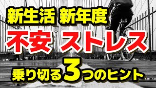 【この時期が大切！】新生活 不安やストレスを乗り切るヒント 今ここ マインドフルネス瞑想ガイド ポジティブ 心理学