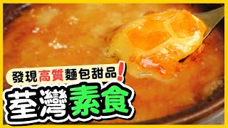 【荃灣餐廳】發現高質麵包甜品！三間荃灣素食餐廳遺珠