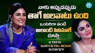 నాకు అప్పుడప్పుడు తాగే అలవాటు ఉంది | Actress Samyukta Menon Interview | @idreammasti