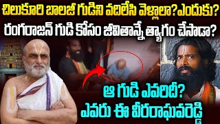 కొట్టడం కాదు-రంగరాజన్ గురించి ఈ నిజం తెలిస్తే చేతులెత్తి మొక్కుతారు | Rangarajan Chilukuri Balaji