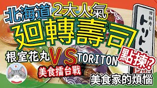 【美食擂台】北海道兩大人氣迴轉壽司屋大比拼 根室花丸 VS TORITON 邊間好食？點揀好？【頻道千人企劃】