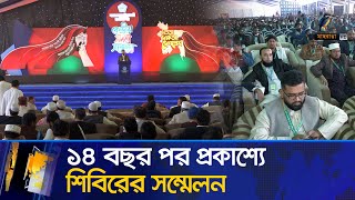 ১৪ বছর পর প্রকাশ্যে শিবিরের সম্মেলন | Maasranga News