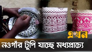 রমজানে ১৫ কোটি টাকা বেচাকেনার আশা | Prayer Cap | Naogaon | Ekhon TV