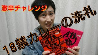 【激辛】18禁カレー！ノーマルとデンジャーを食べ比べたら地獄でした！【あふたーすくーる#16】