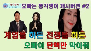 [정치풍자-개사송] 거늬의 속마음 / 오빠는 껄떡쟁이 / 오빠는 풍각쟁이 개사 #2 / #풍자송 #탄핵송 #오빠는풍각쟁이 #개사송 #계엄 #비상계엄 #탄핵