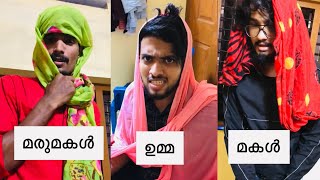 ചില ഉമ്മമാര് മരുമക്കളോട് ചെയ്യുന്നത്🥲| fayizzibrahim vlogs