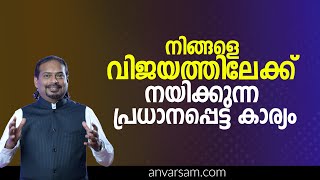 വിജയത്തിലേക്ക് നയിക്കുന്ന പ്രധാനപ്പെട്ട കാര്യം | The Secret to Success: How to Achieve Your Dreams