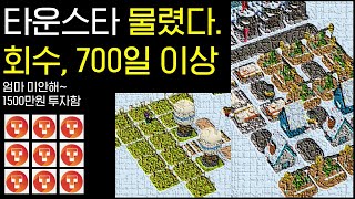 [TownStar] 과연 지금 할만한가?, 타운코인채굴, 갈라게임즈 타운스타 어떻게 될것인가? 타운스타 물린썰