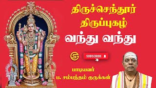 திருப்புகழ் 97 | வந்து வந்து முன் | திருச்செந்தூர் #திருப்புகழ் #music #tamil #sambandamgurukkal