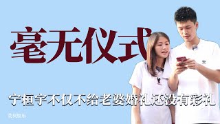 毫無儀式：寧桓宇和周安琴結婚，不僅沒有婚禮男方還不給彩禮！ 情感，綜藝，愛情，夫妻