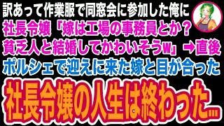 【スカッと】同窓会に作業服で参加した俺を見下す社長令嬢「貧乏人と結婚した嫁は事務員が似合うかもねw」→直後、高級車で迎えに来た嫁を見た社長令嬢はガタガタと震え出し…【修羅場】