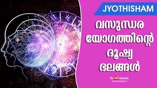 വസുന്ധര യോഗത്തിന്റെ ദൂഷ്യ ഭലങ്ങൾ | Jyothisham