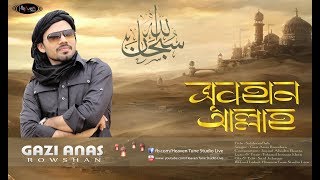 Subhanallah | Gazi Anas | নতুন ইসলামিক গজল | Duff Music Video | Bangla Islamic Song | 2020