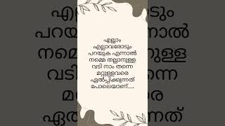 തുറന്നു പറച്ചിലുകൾ ജാഗ്രതയോടെയായിരിക്കണം#malayalam # malayalam quotes#inspiration #memmories