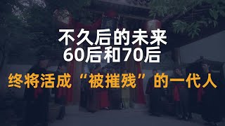 不久后的未来，60后和70后，终将活成“被摧残”的一代人